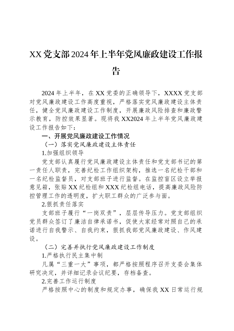 XX党支部2024年上半年党风廉政建设工作报告_第1页