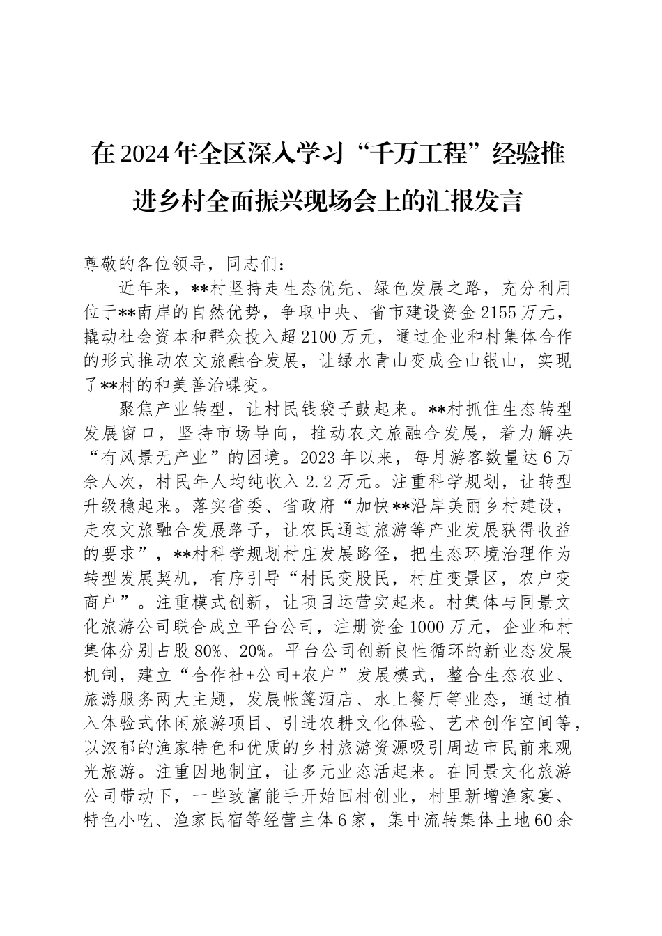 在2024年全区深入学习“千万工程”经验推进乡村全面振兴现场会上的汇报发言_第1页