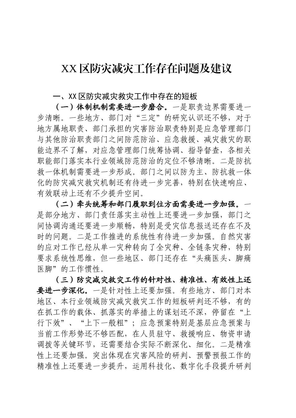 XX区防灾减灾存在问题及建议_第1页