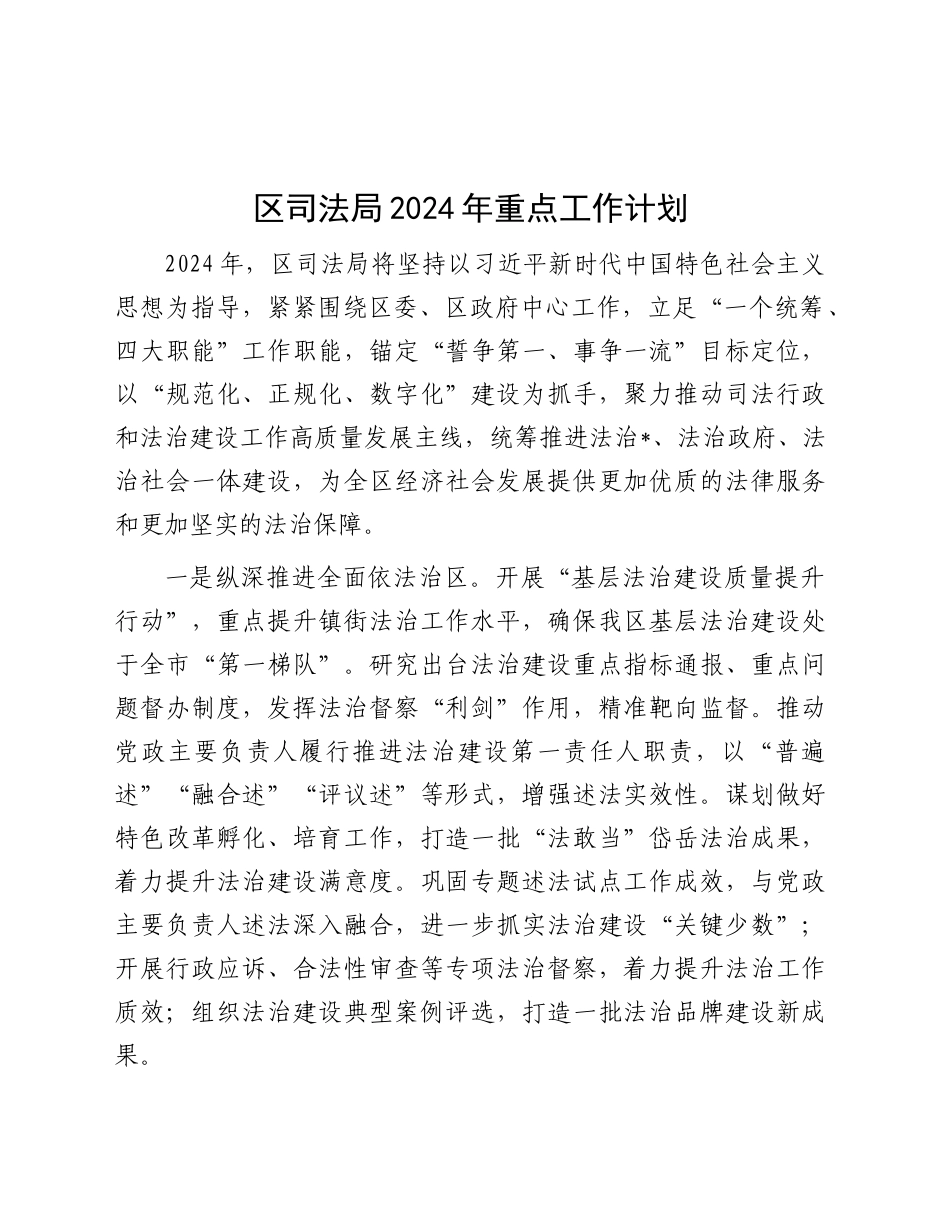 区司法局2024年重点工作计划_第1页