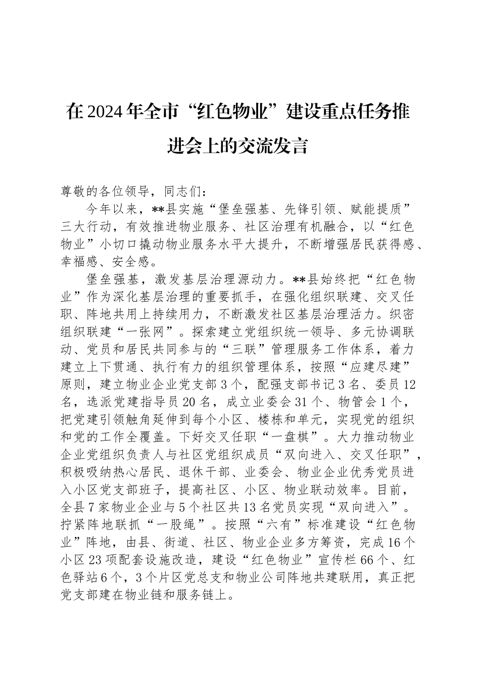 在2024年全市“红色物业”建设重点任务推进会上的交流发言_第1页
