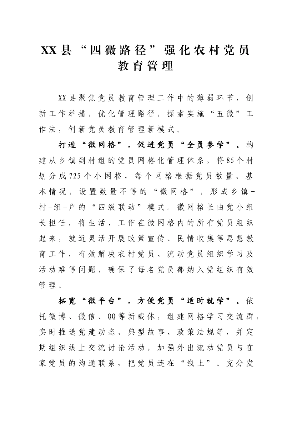 XX县“四微路径”强化农村党员教育管理_第1页