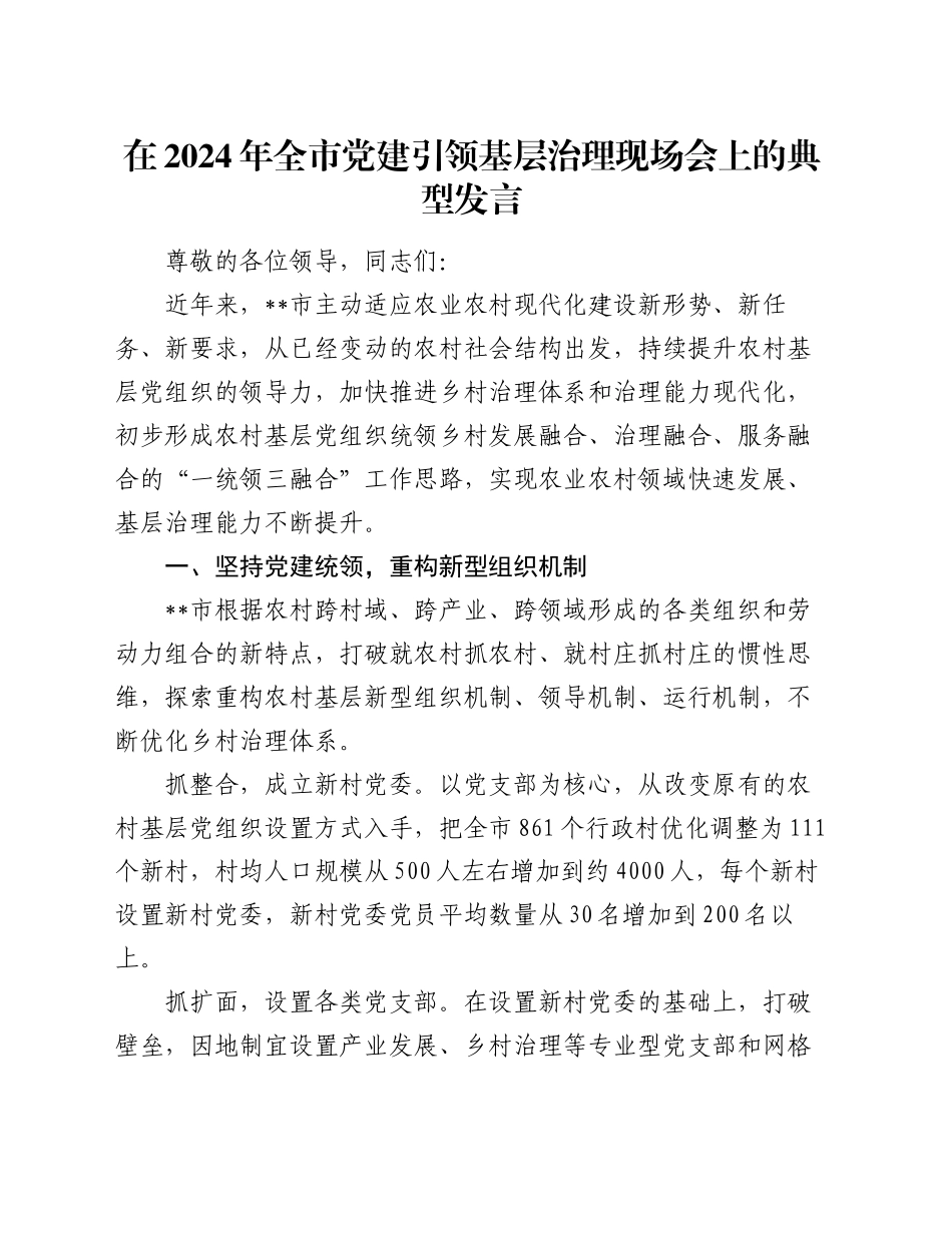 在2024年全市党建引领基层治理现场会上的典型发言_第1页