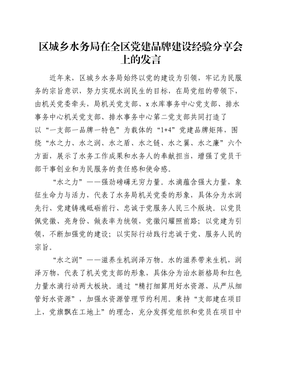 区城乡水务局在全区党建品牌建设经验分享会上的发言_第1页
