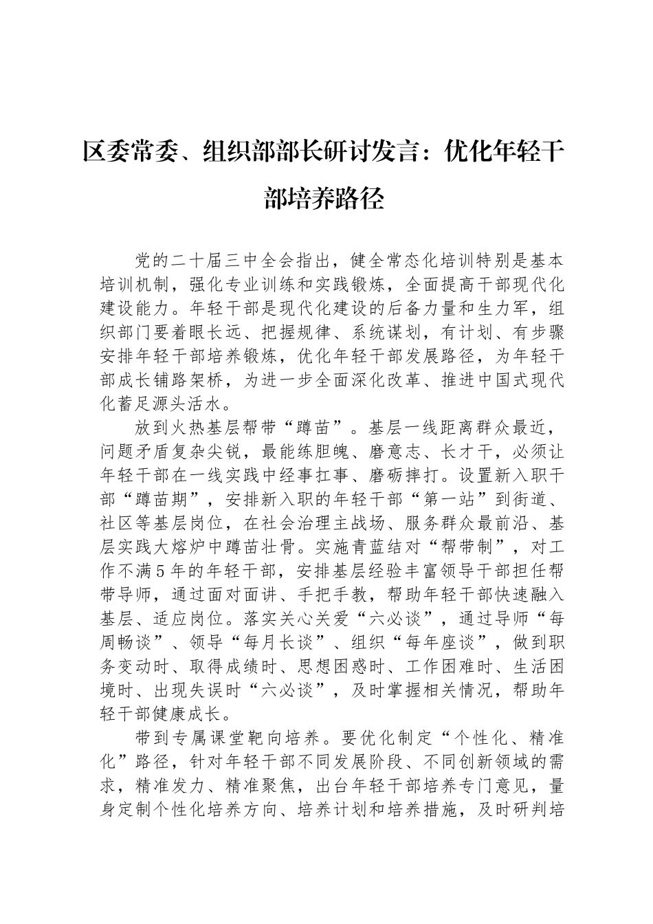 区委常委、组织部部长研讨发言：优化年轻干部培养路径_第1页