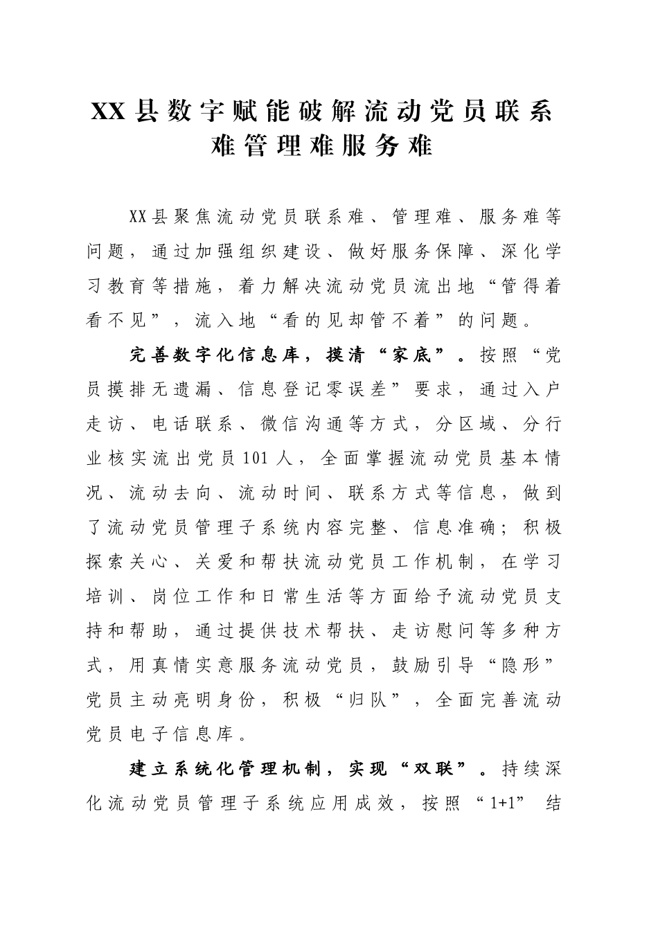 XX县数字赋能破解流动党员联系难管理难服务难_第1页