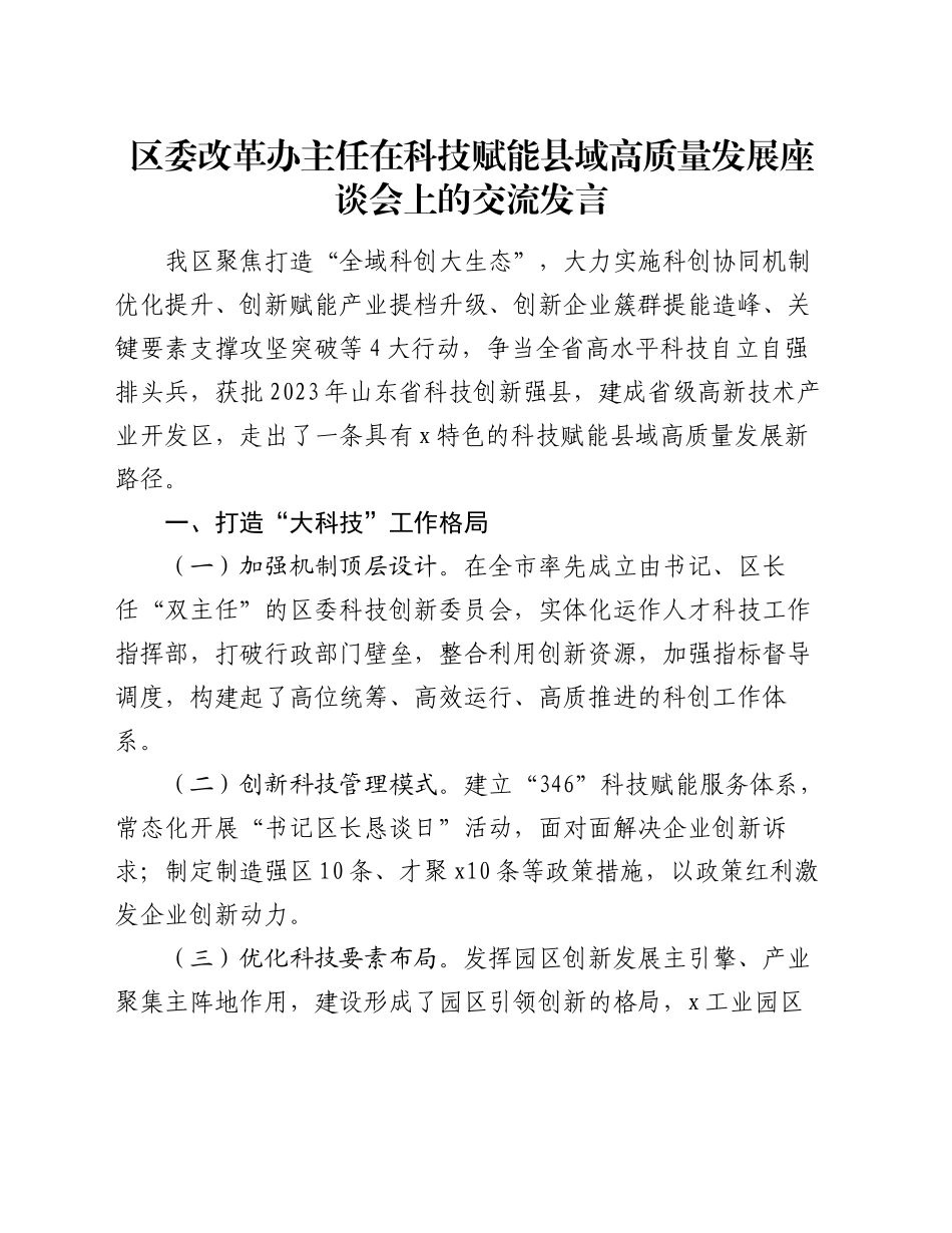 区委改革办主任在科技赋能县域高质量发展座谈会上的交流发言_第1页