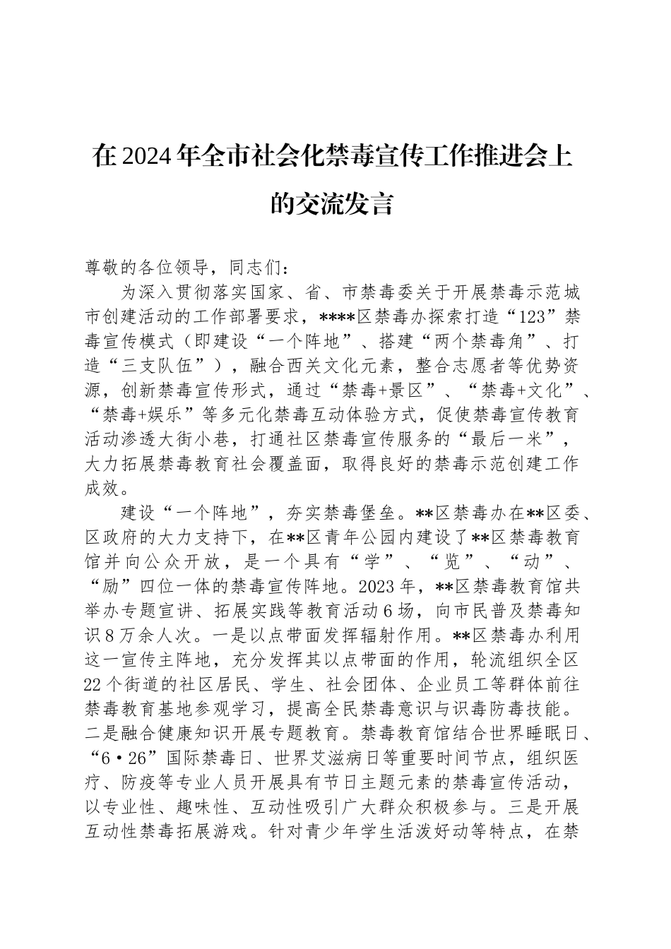 在2024年全市社会化禁毒宣传工作推进会上的交流发言_第1页