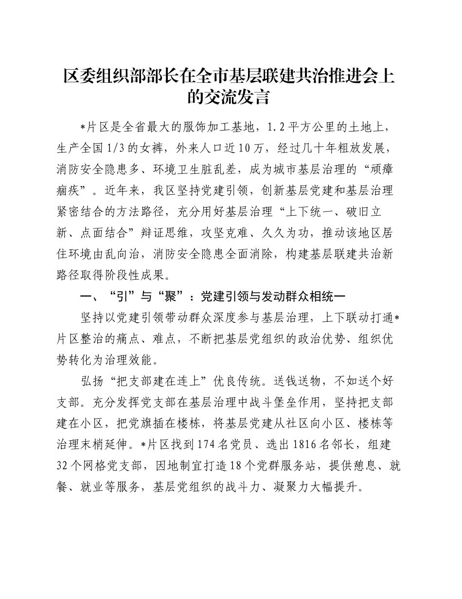 区委组织部部长在全市基层联建共治推进会上的交流发言_第1页