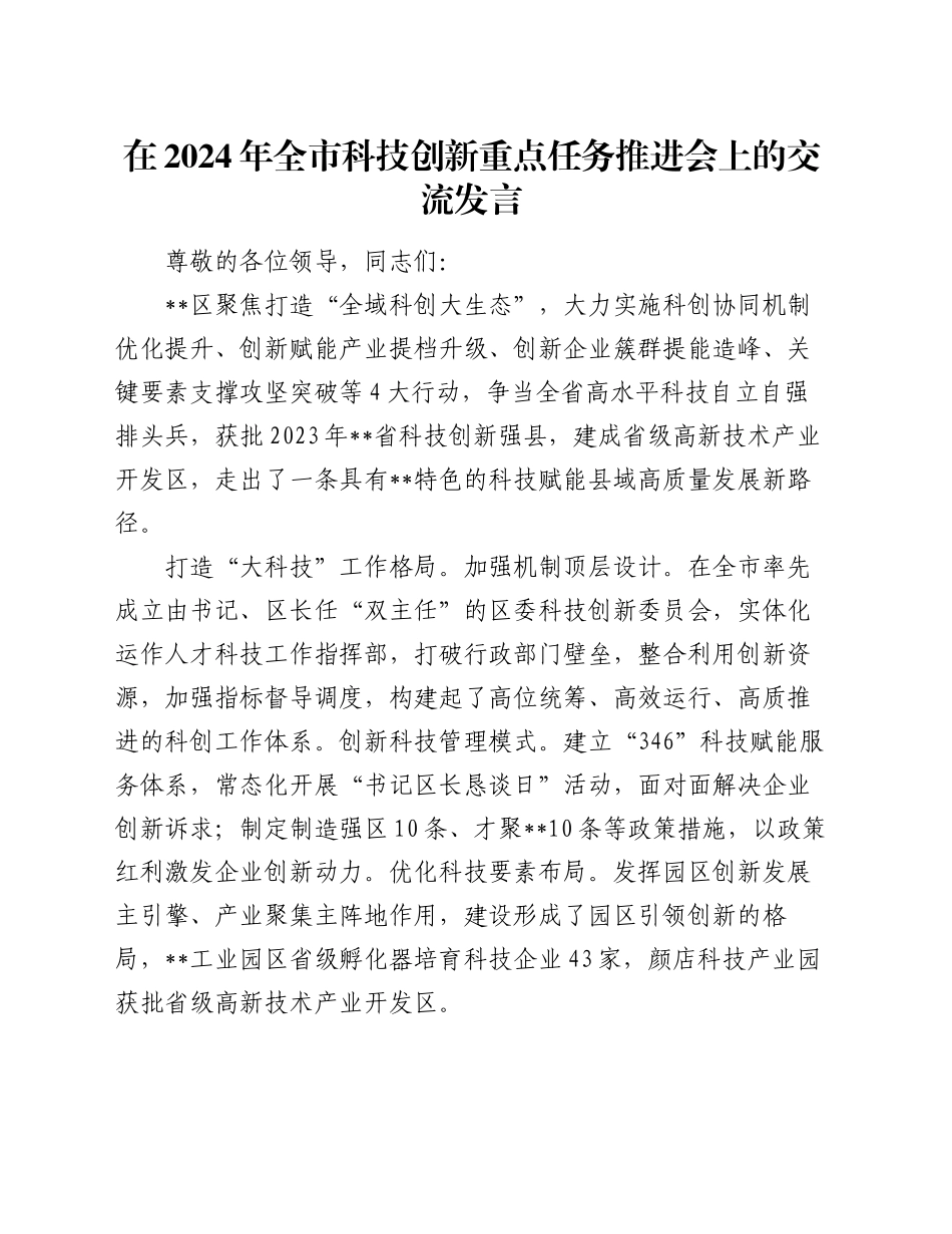在2024年全市科技创新重点任务推进会上的交流发言_第1页