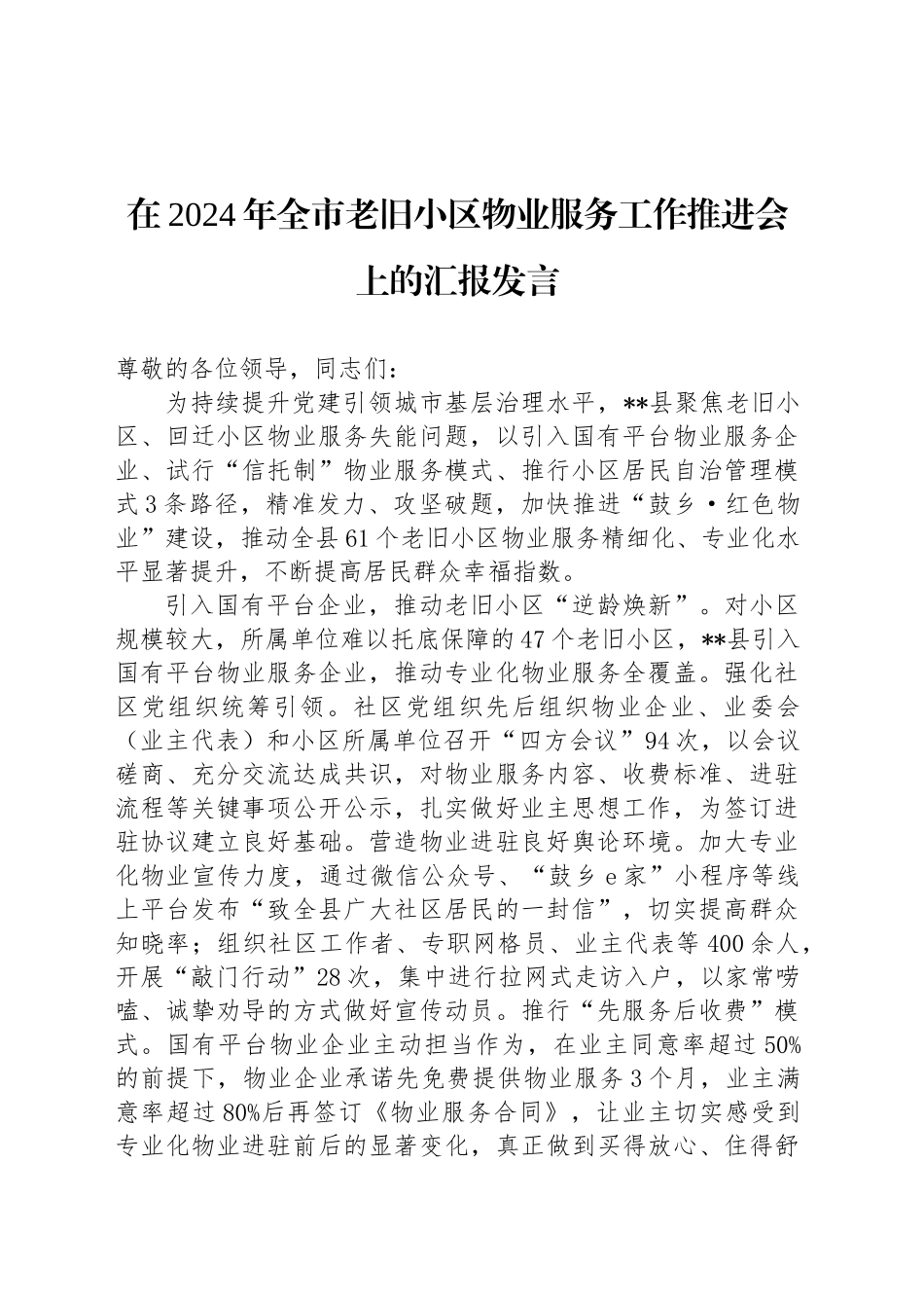 在2024年全市老旧小区物业服务工作推进会上的汇报发言_第1页