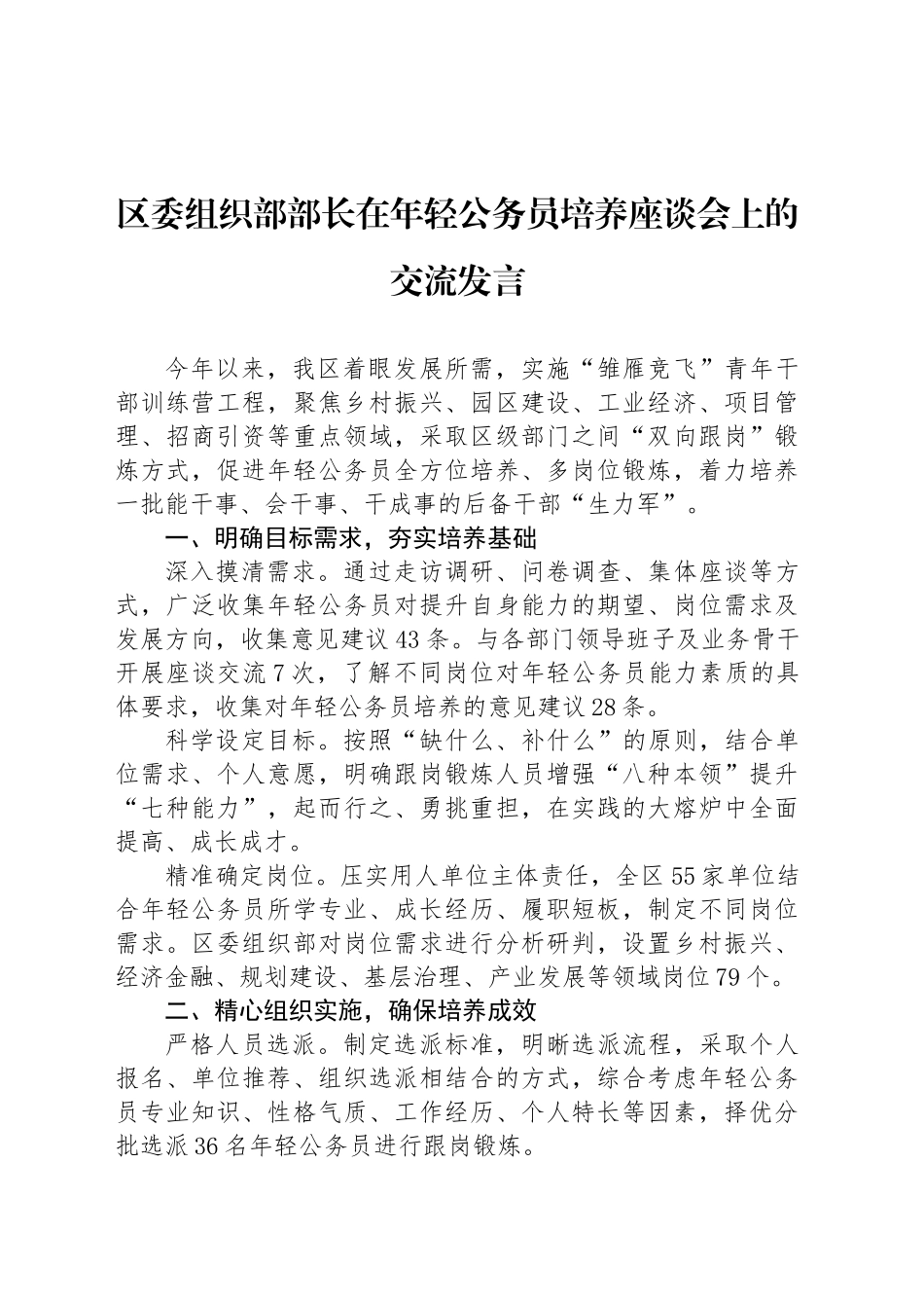 区委组织部部长在年轻公务员培养座谈会上的交流发言_第1页