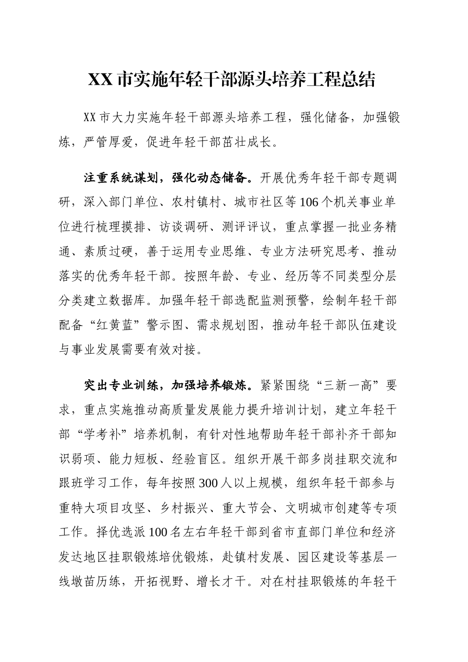 XX市实施年轻干部源头培养工程总结_第1页