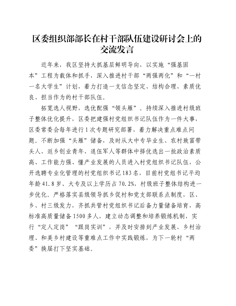 区委组织部部长在村干部队伍建设研讨会上的交流发言_第1页