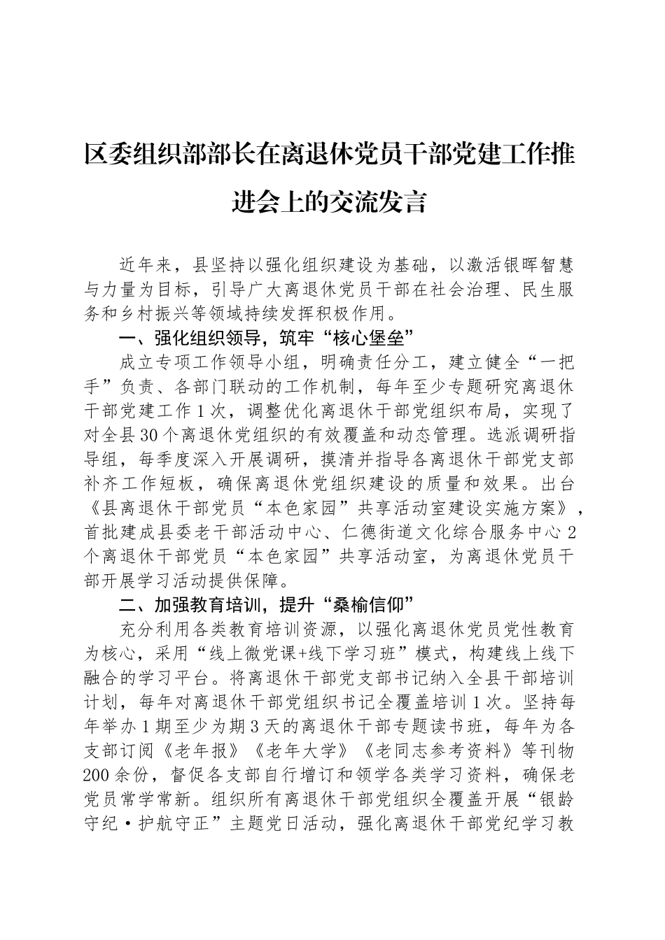 区委组织部部长在离退休党员干部党建工作推进会上的交流发言_第1页