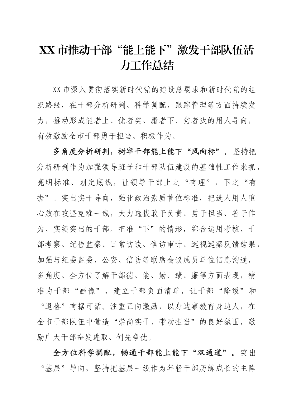 XX市推动干部“能上能下”激发干部队伍活力工作总结_第1页