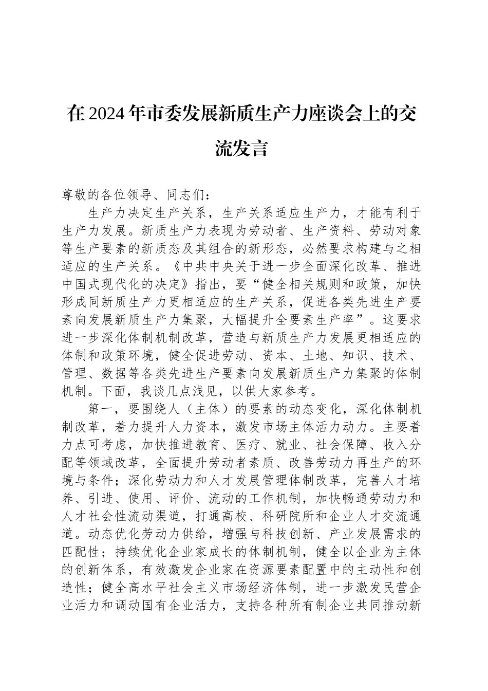 在2024年市委发展新质生产力座谈会上的交流发言_第1页