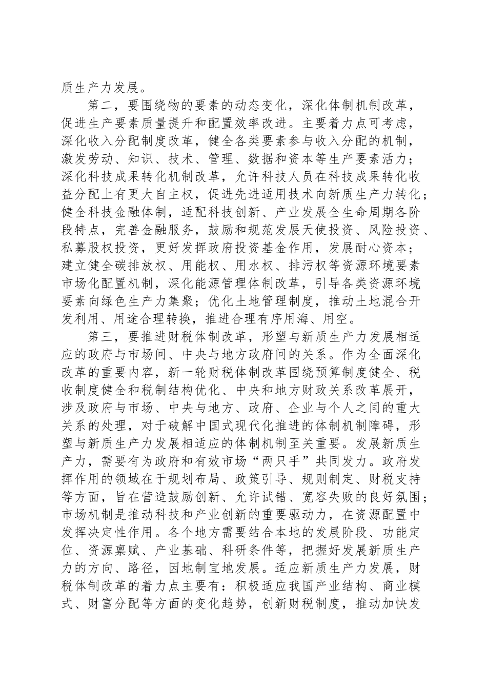 在2024年市委发展新质生产力座谈会上的交流发言_第2页