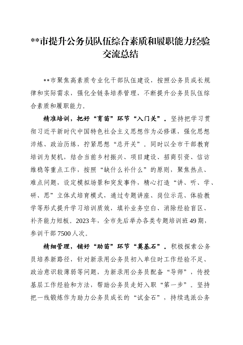 XX市提升公务员队伍综合素质和履职能力经验交流总结_第1页