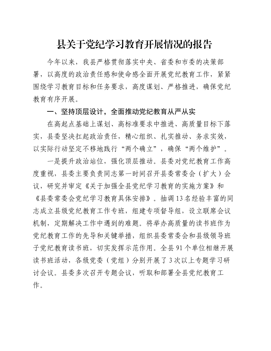 县关于党纪学习教育开展情况的报告_第1页