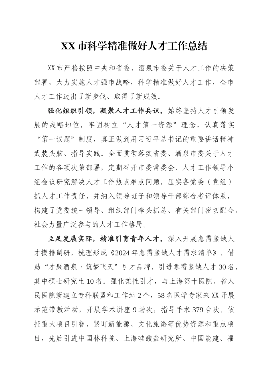 XX市科学精准做好人才工作总结_第1页