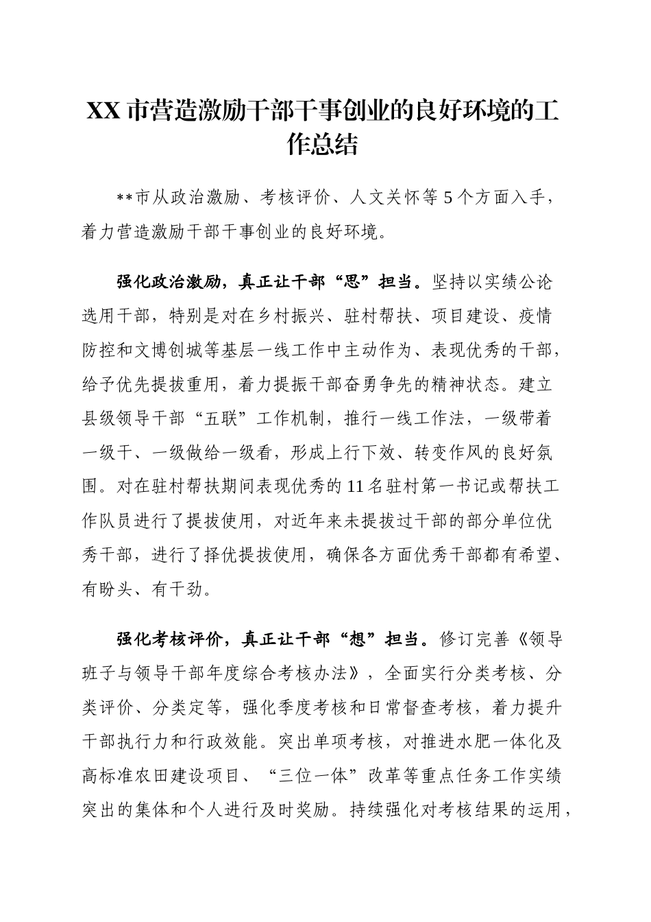 XX市营造激励干部干事创业的良好环境工作总结_第1页