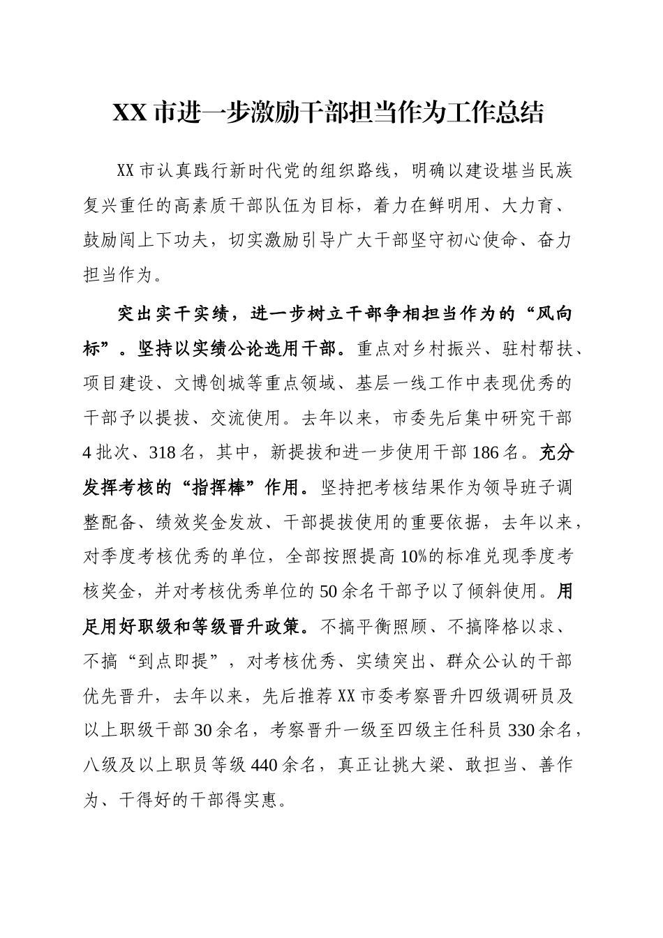 XX市进一步激励干部担当作为工作总结_第1页