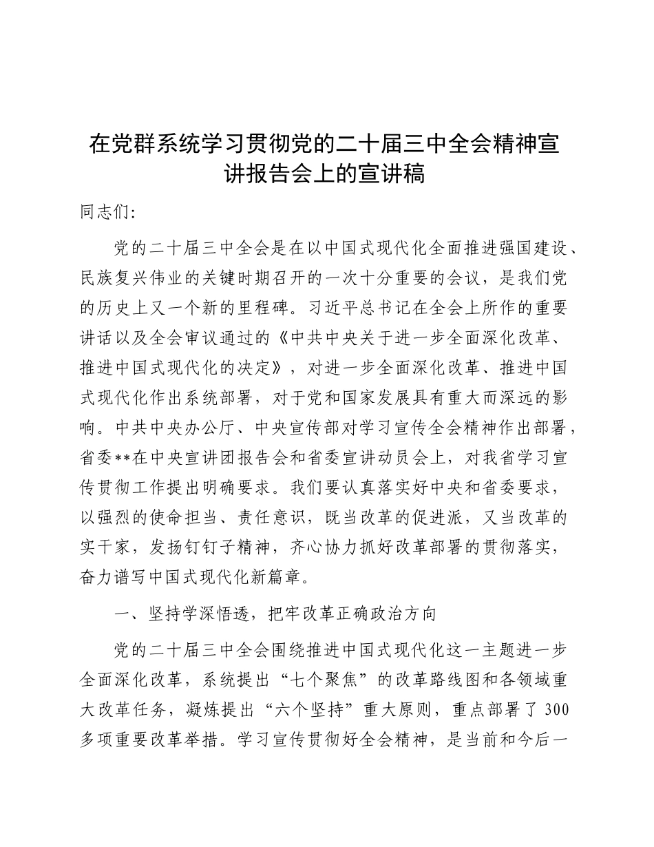 在党群系统学习贯彻三中全会精神宣讲报告会上的宣讲稿4800字（党课）_第1页