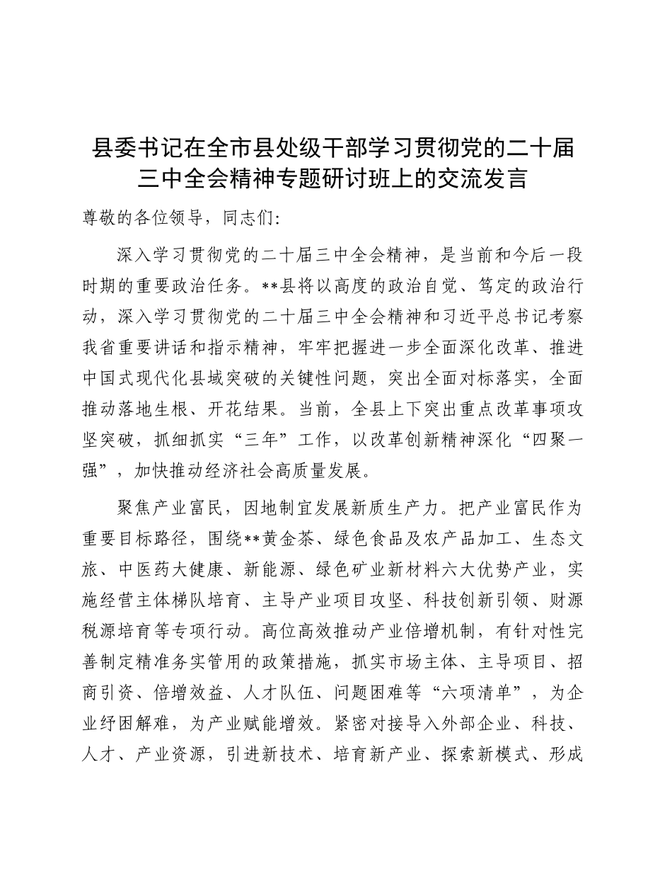县委书记在全市县处级干部学习贯彻三中全会精神专题研讨班上的交流发言_第1页