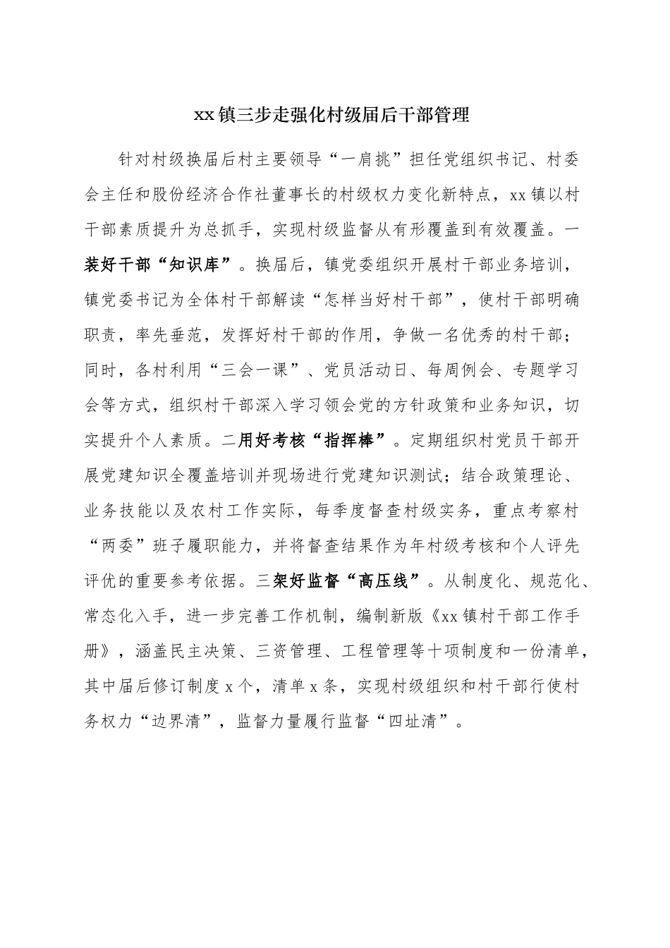 xx镇 强化村级干部届后管理_第1页