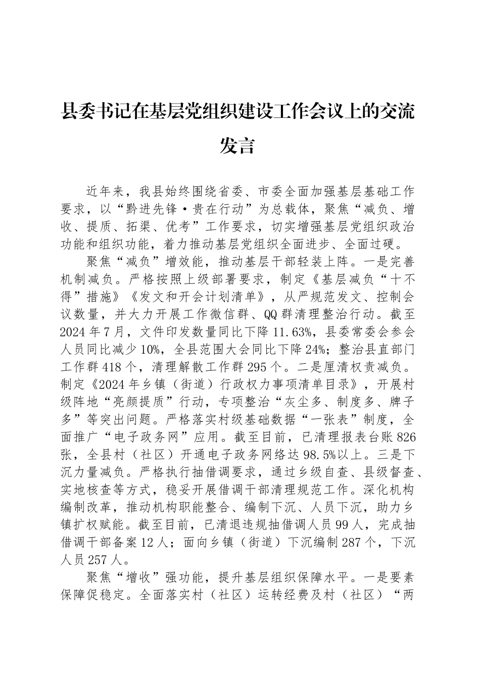 县委书记在基层党组织建设工作会议上的交流发言_第1页