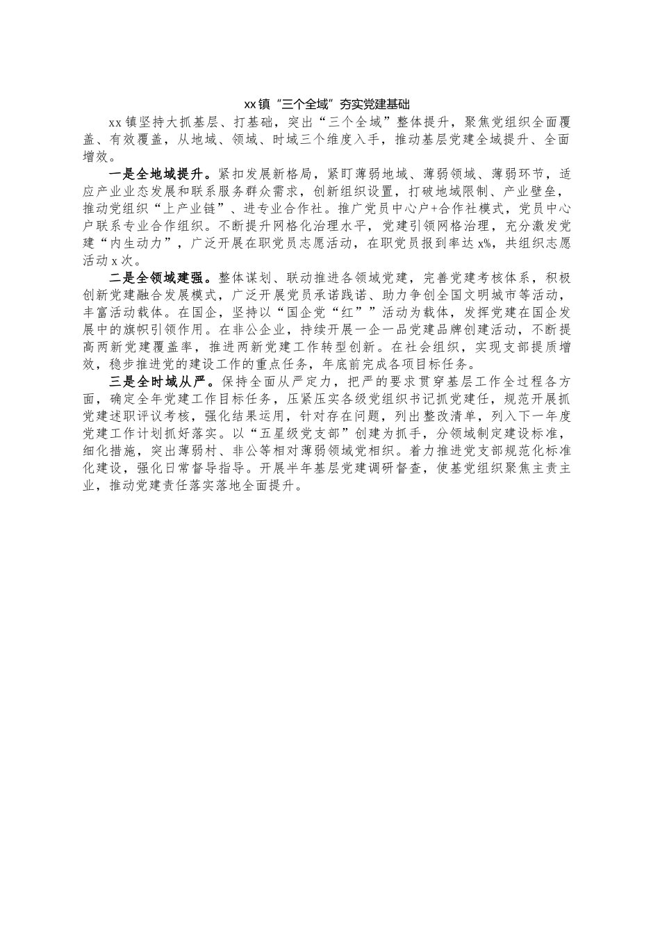 xx镇“三个全域”夯实党建基础_第1页