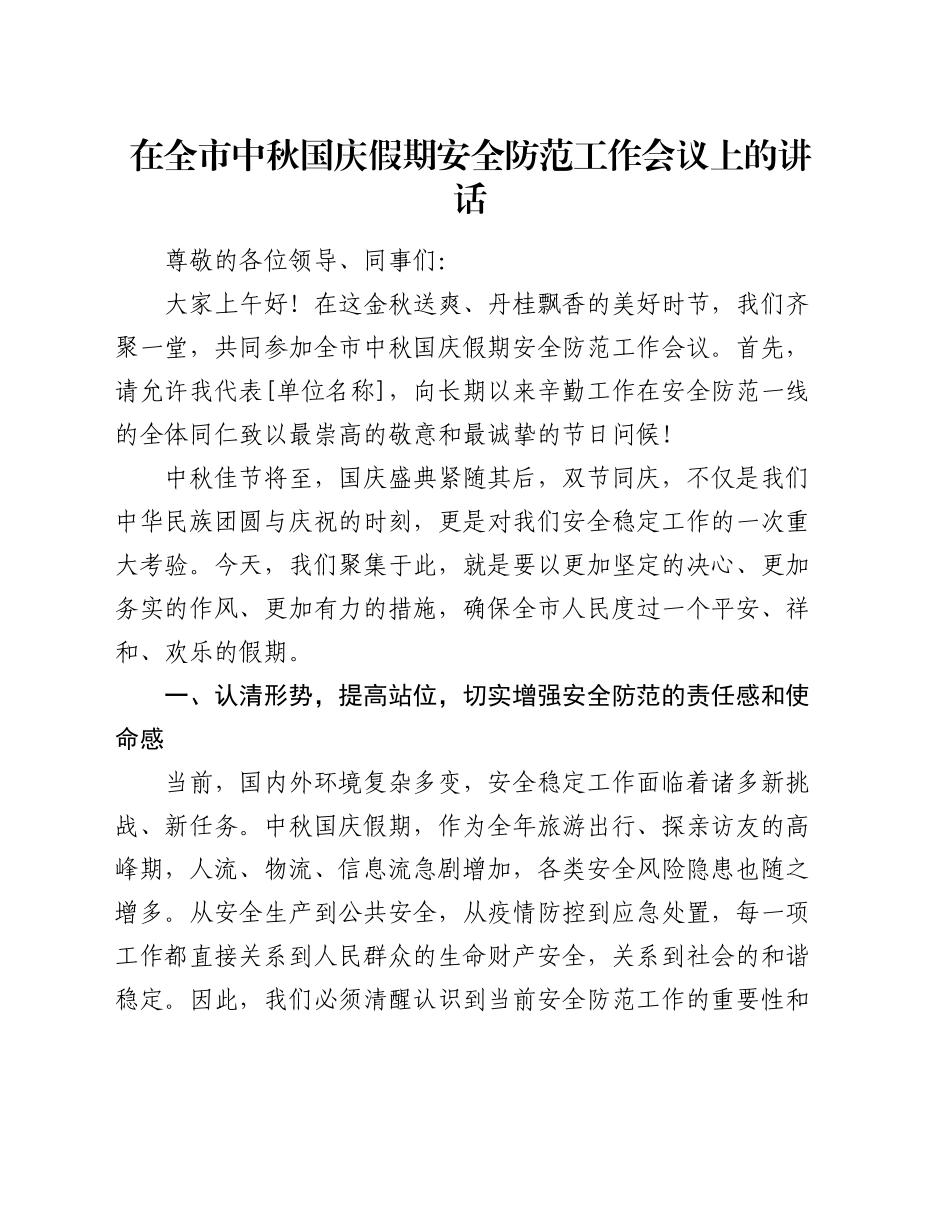 在全市中秋国庆假期安全防范工作会议上的讲话_第1页