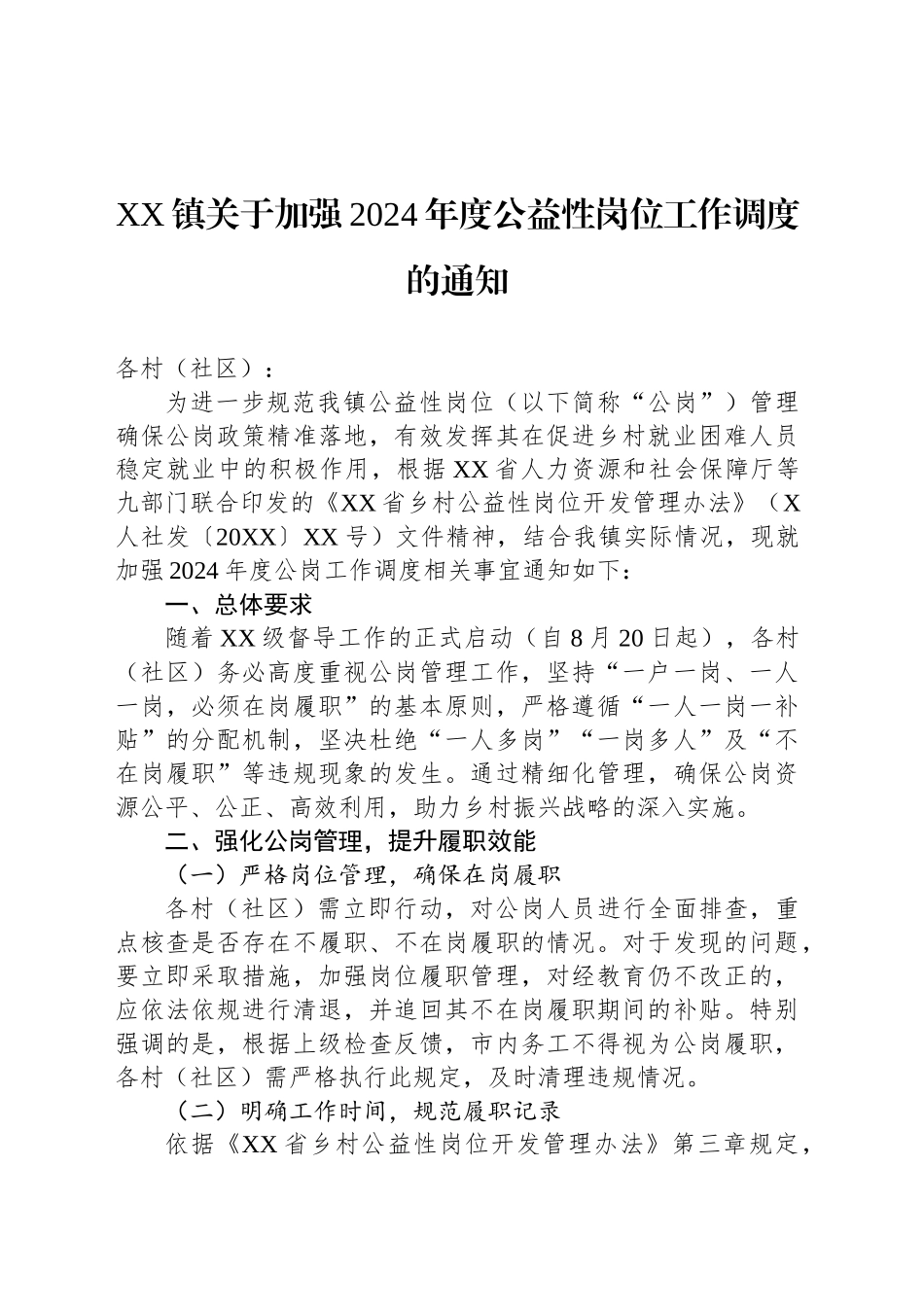 XX镇关于加强2024年度公益性岗位工作调度的通知_第1页