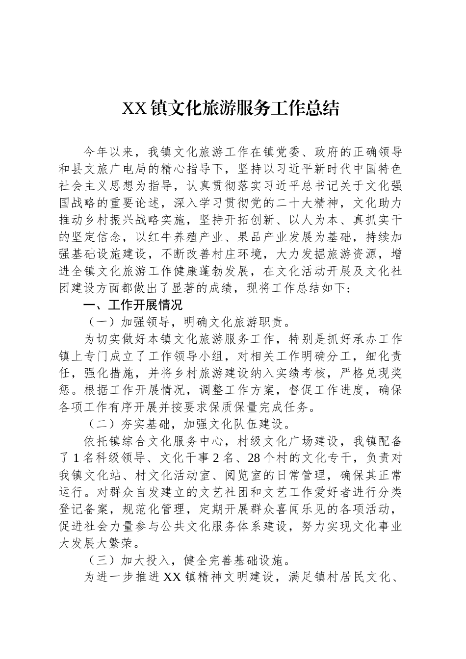 XX镇文化旅游服务工作总结_第1页