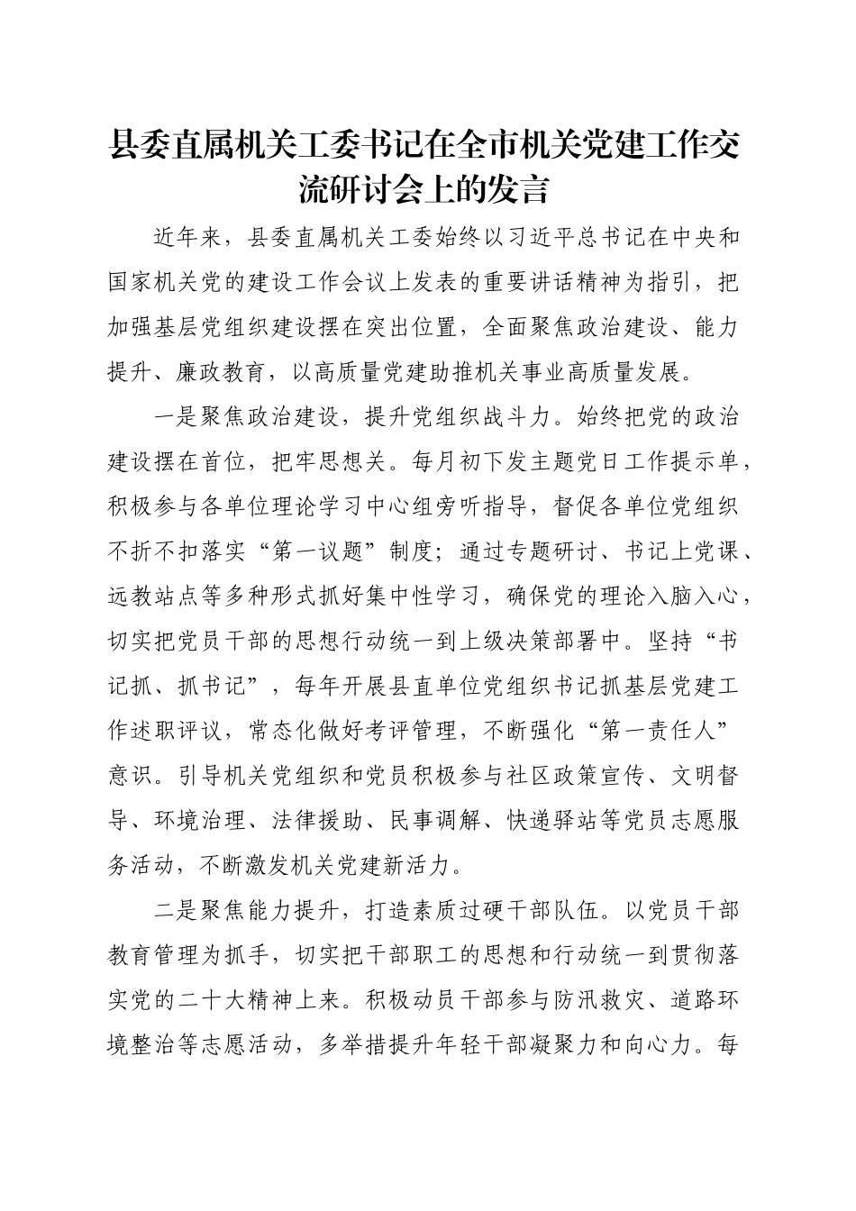 县委直属机关工委书记在全市机关党建工作交流研讨会上的发言_第1页