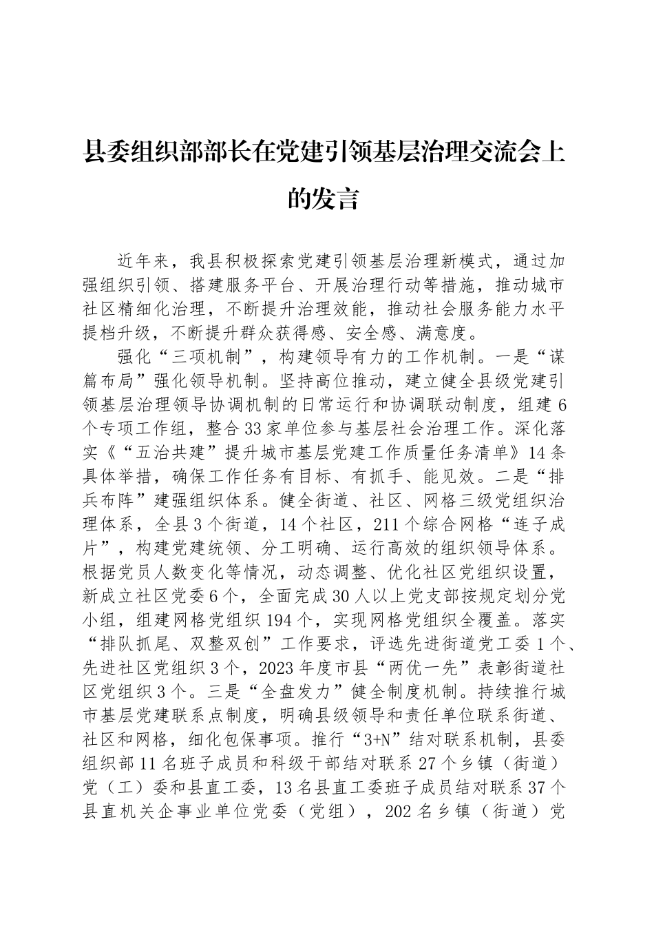 县委组织部部长在党建引领基层治理交流会上的发言_第1页