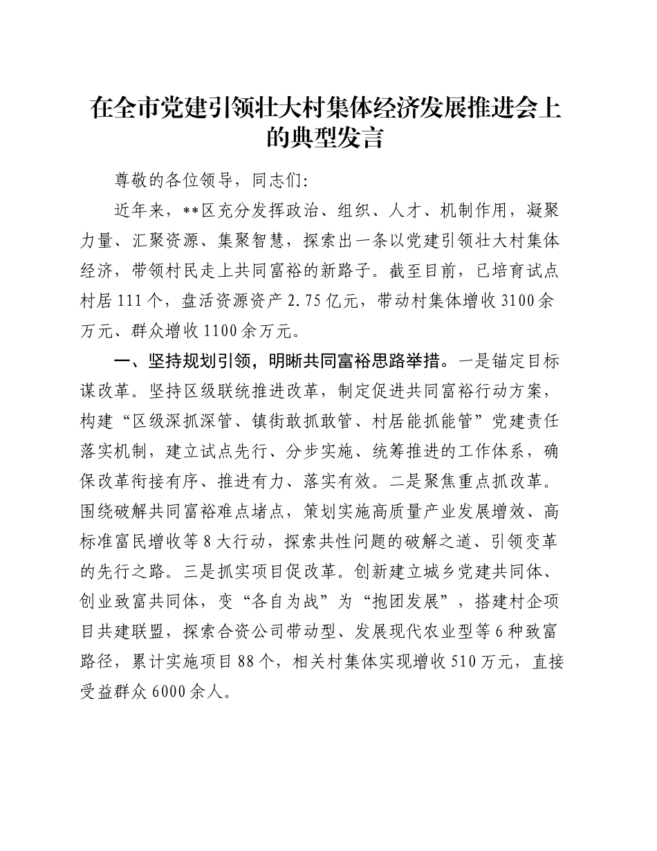 在全市党建引领壮大村集体经济发展推进会上的典型发言_第1页