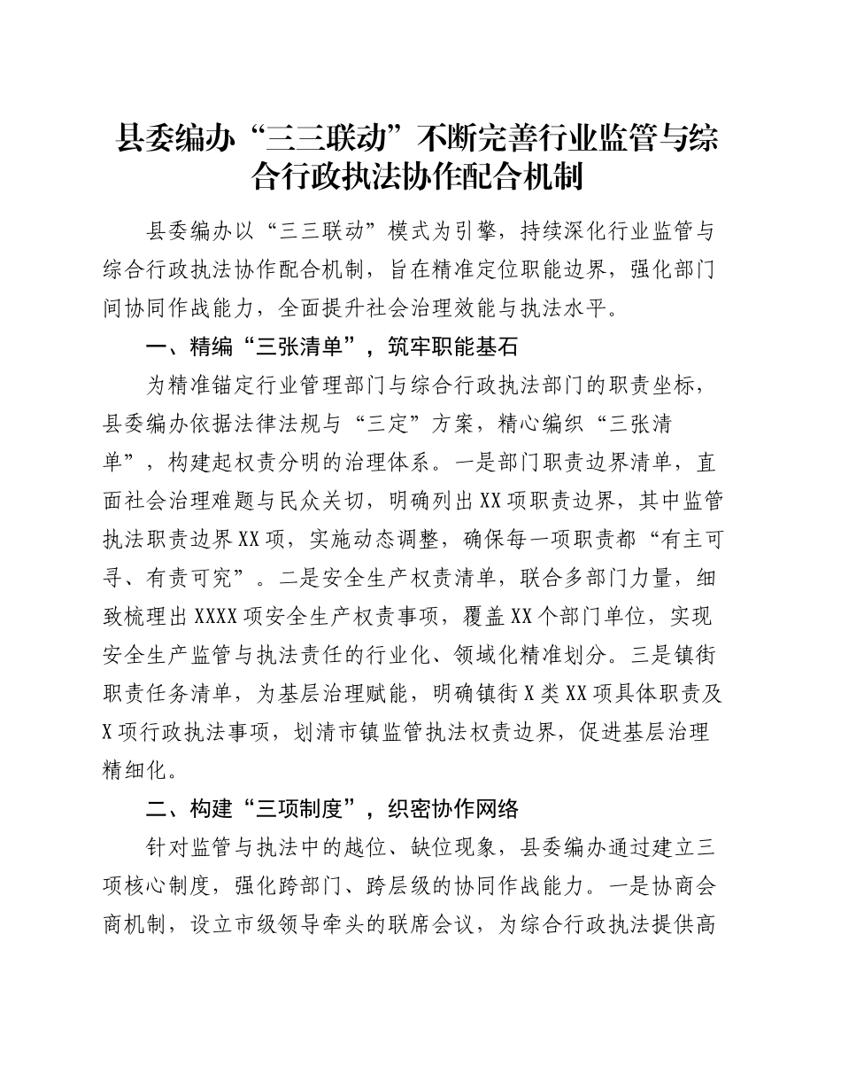 县委编办“三三联动”不断完善行业监管与综合行政执法协作配合机制_第1页