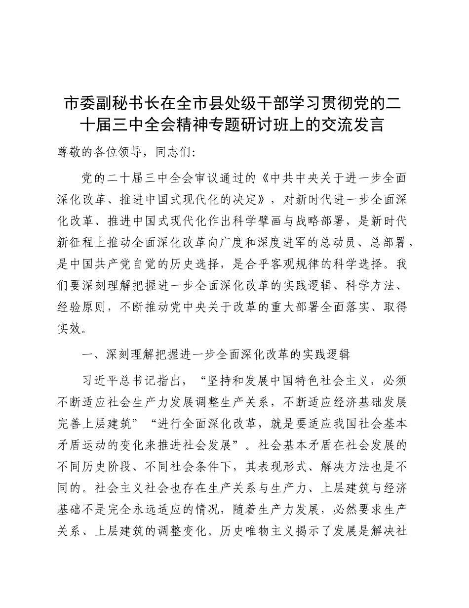 在全市县处级干部学习贯彻三中全会精神专题研讨班上的发言300字_第1页