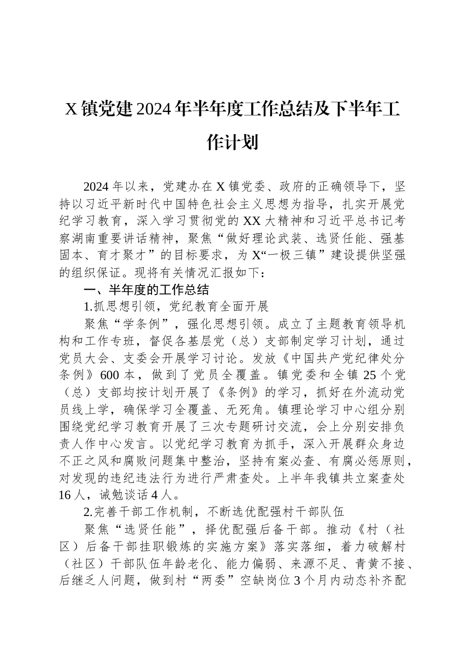 X镇党建2024年半年度工作总结及下半年工作计划_第1页