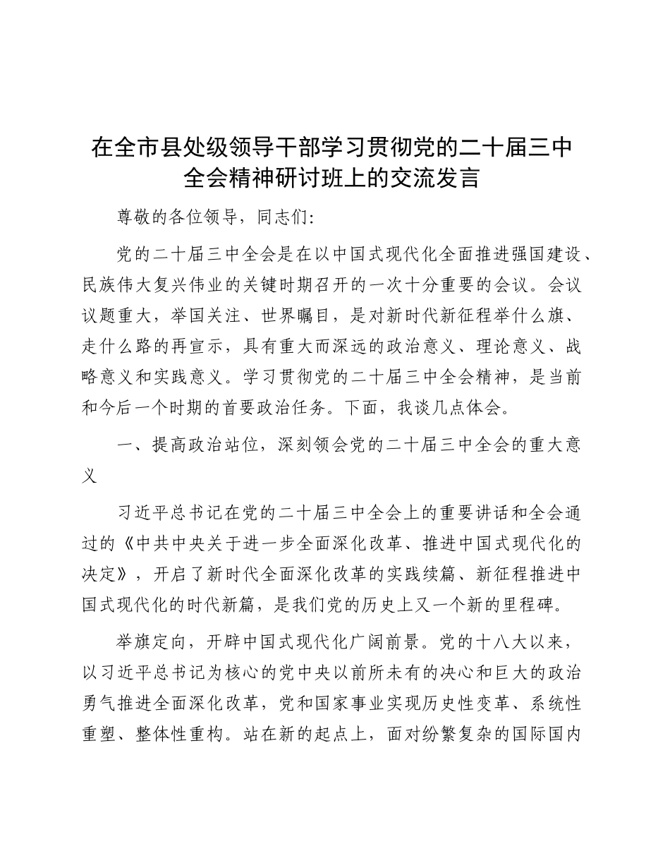 在全市县处级领导干部学习贯彻三中全会精神研讨班上的交流发言3700字_第1页