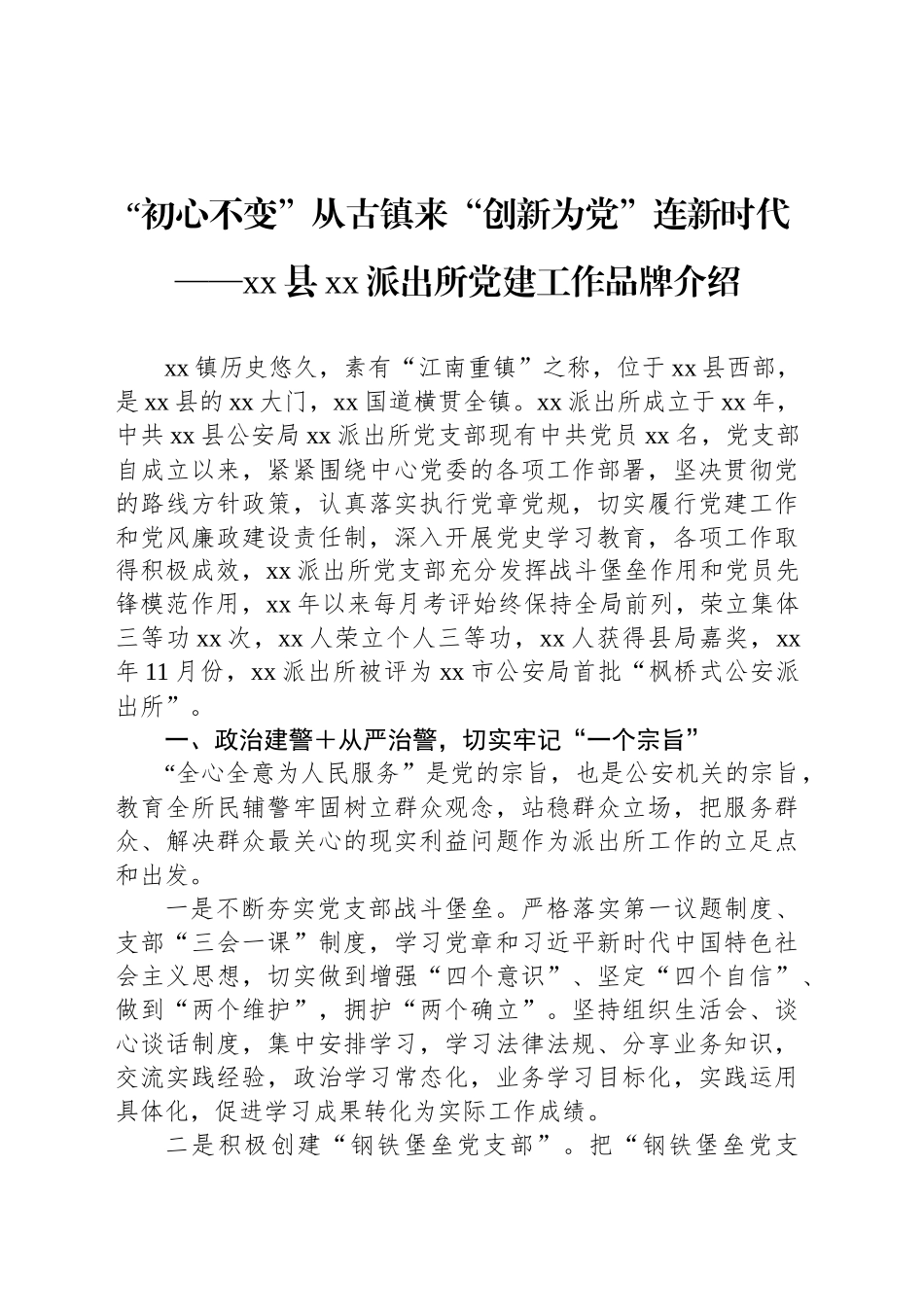 “初心不变”从古镇来“创新为党”连新时代——xx县xx派出所党建工作品牌介绍_第1页