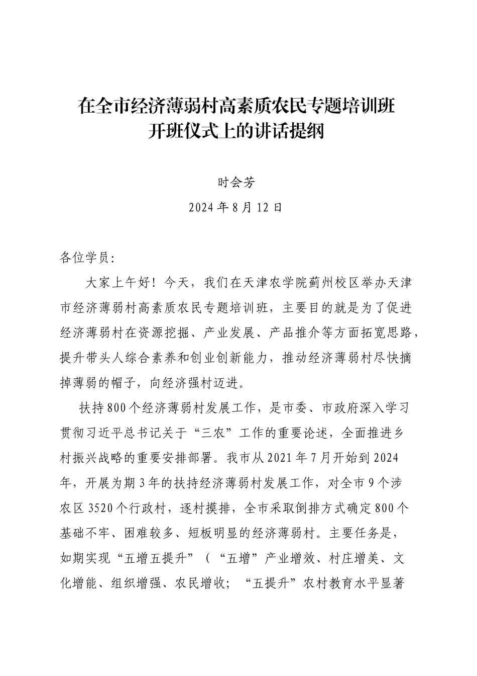 在全市经济薄弱村高素质农民专题培训班开班仪式上的讲话提纲_第1页