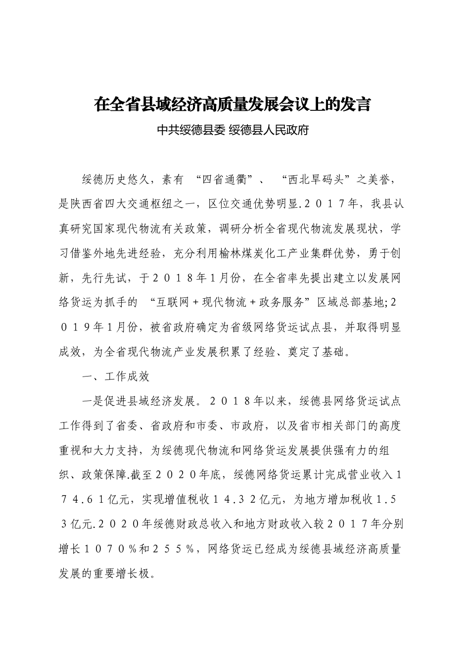 在全省县域经济高质量发展会议上的发言_第1页