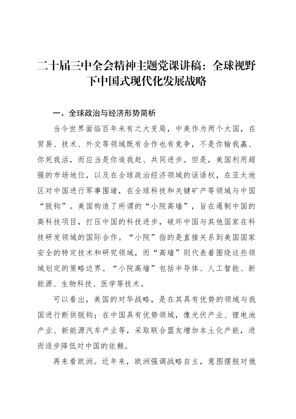 二十届三中全会主题党课讲稿：全球视野下中国式现代化发展战略_第1页