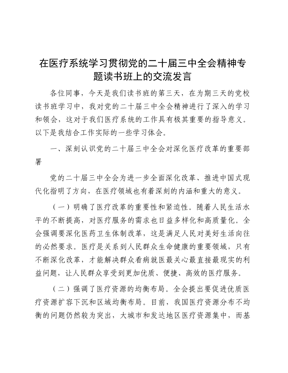 在医疗系统学习贯彻党的二十届三中全会精神专题读书班上的交流发言2300字_第1页