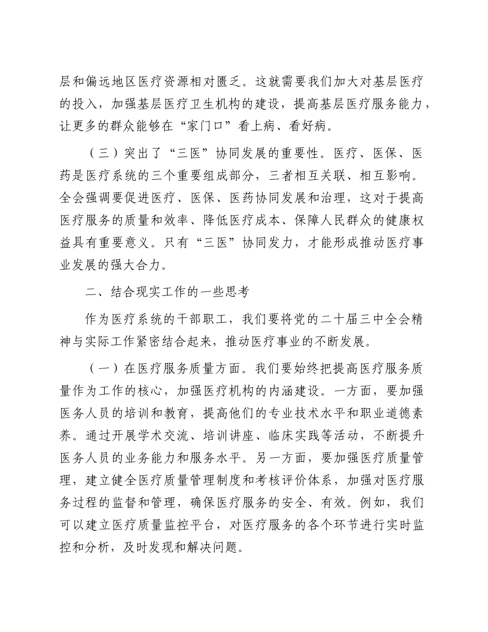 在医疗系统学习贯彻党的二十届三中全会精神专题读书班上的交流发言2300字_第2页