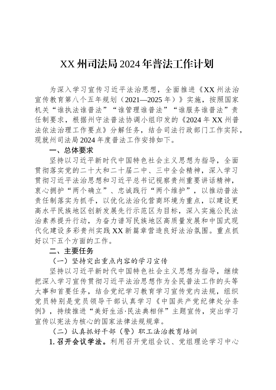 司法局2024年普法工作计划_第1页