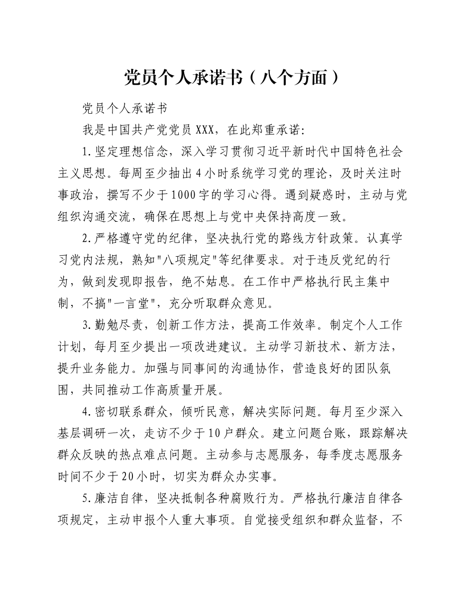 党员个人承诺书（八个方面）_第1页